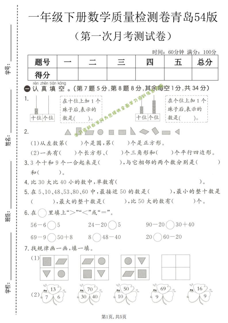 一年级下数学第一次月考质量检测卷《青岛五四版》-为您提供全面学习资料信息资源学习资料自学网