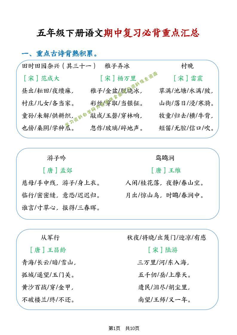 五年级下语文期中复习重点知识点汇总1-为您提供全面学习资料信息资源学习资料自学网