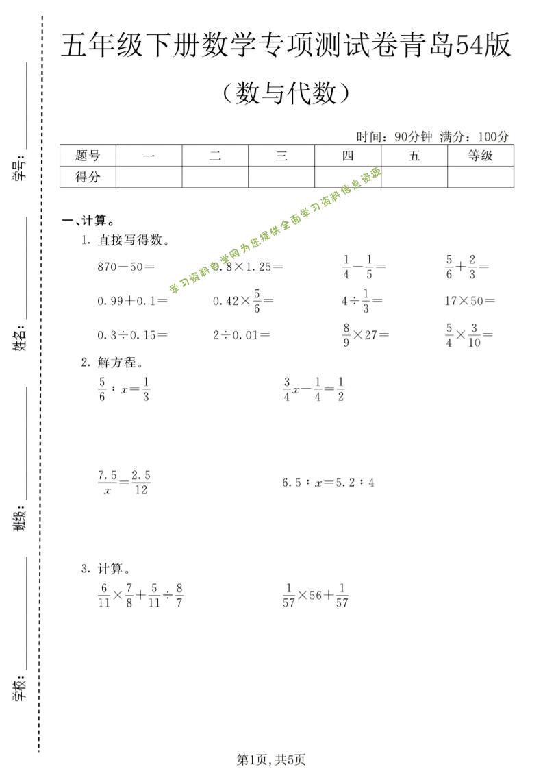五年级下数学数与代数专项测试卷1《青岛五四版》-为您提供全面学习资料信息资源学习资料自学网