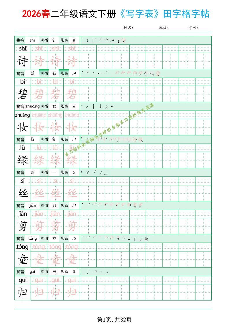 二年级下语文《写字表田字格字帖》拼音+部首+笔画+笔顺-为您提供全面学习资料信息资源学习资料自学网