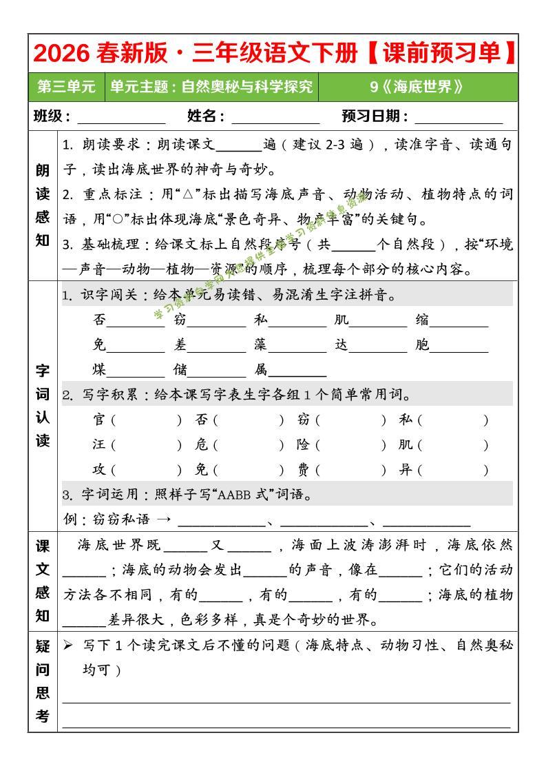 三年级下语文26春第三单元课前预习单-为您提供全面学习资料信息资源学习资料自学网