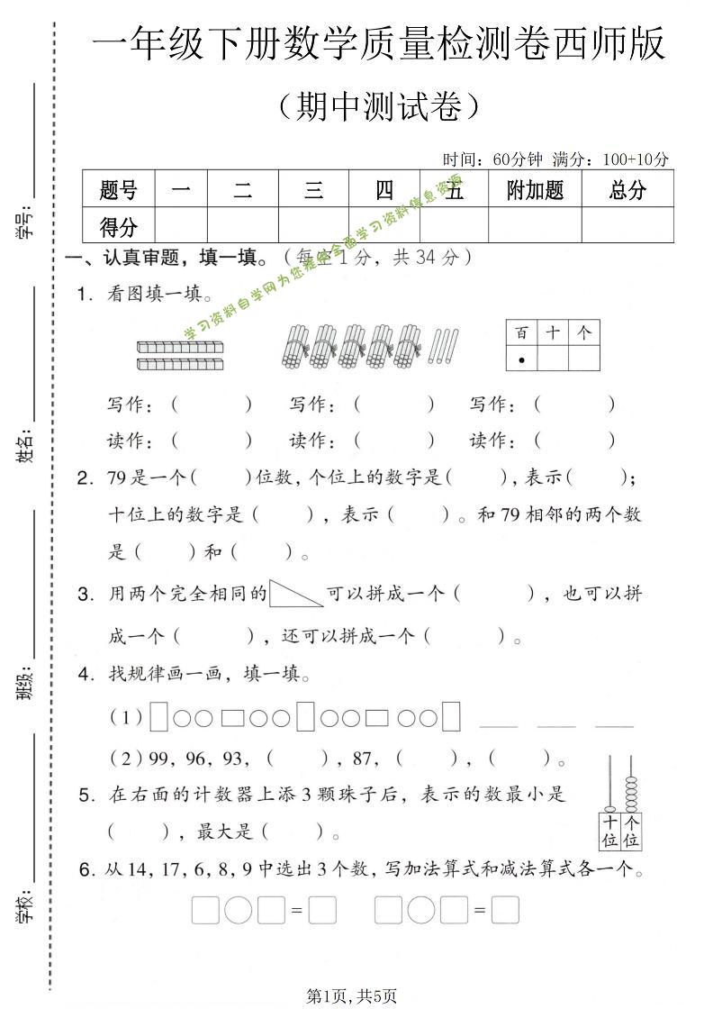 一年级下数学期中质量检测卷《西师版》-为您提供全面学习资料信息资源学习资料自学网