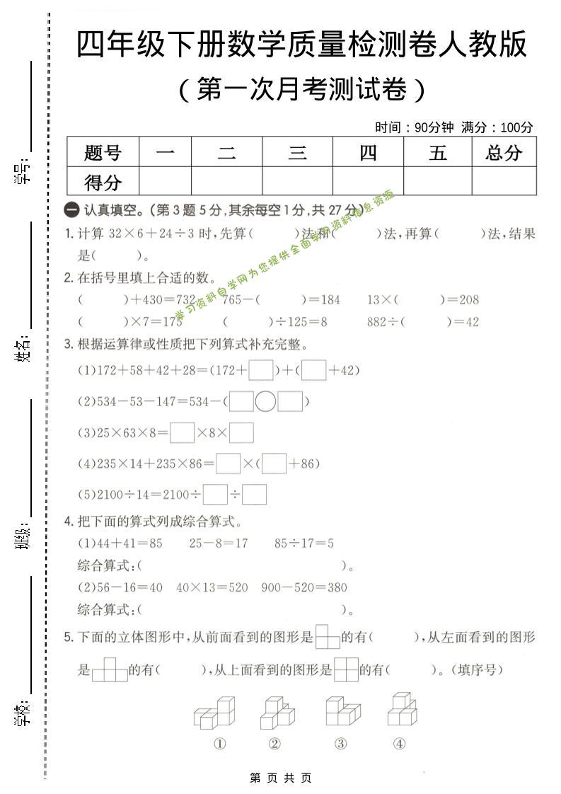 四年级下数学第一次月考质量检测卷《人教版》-为您提供全面学习资料信息资源学习资料自学网