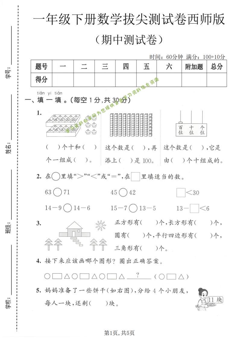 一年级下数学期中拔尖测试卷《西师版》-为您提供全面学习资料信息资源学习资料自学网