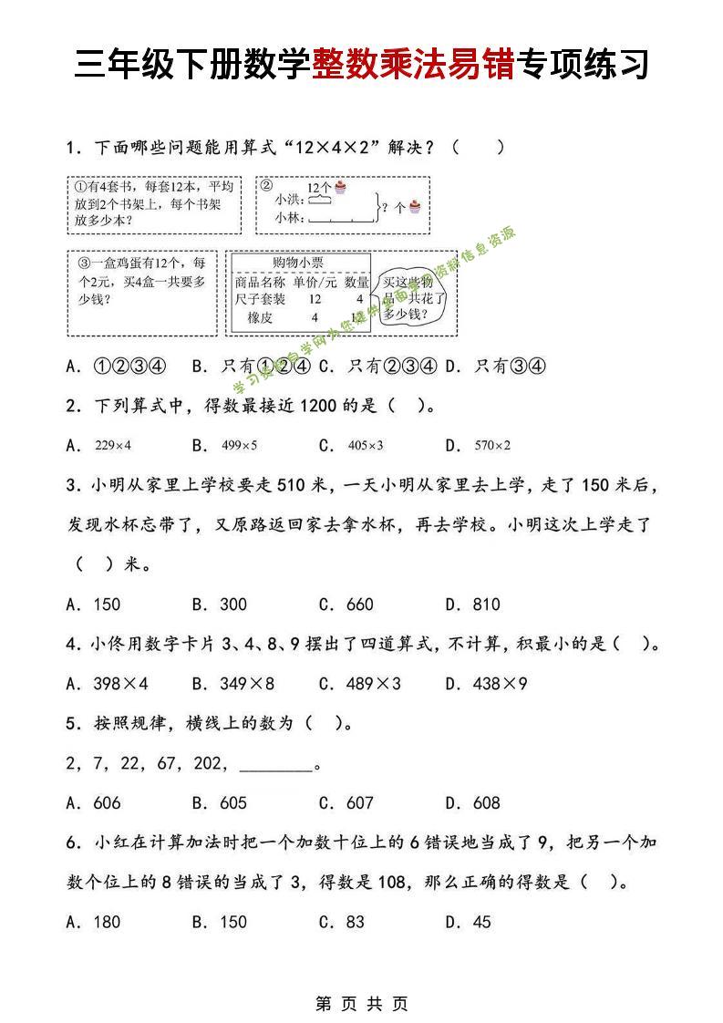 三年级下数学整数乘法易错专项练习-为您提供全面学习资料信息资源学习资料自学网