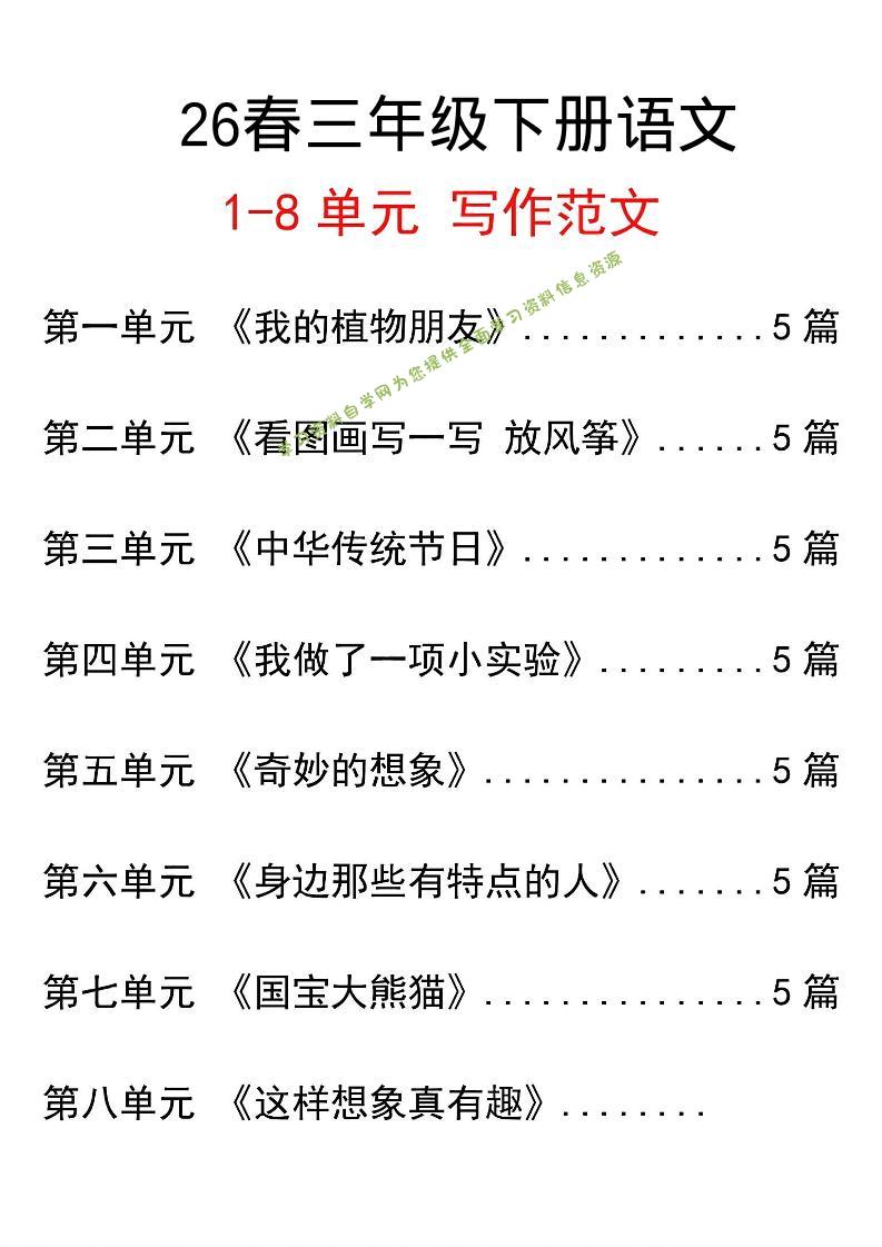 三年级下语文单元写作范文汇总-为您提供全面学习资料信息资源学习资料自学网