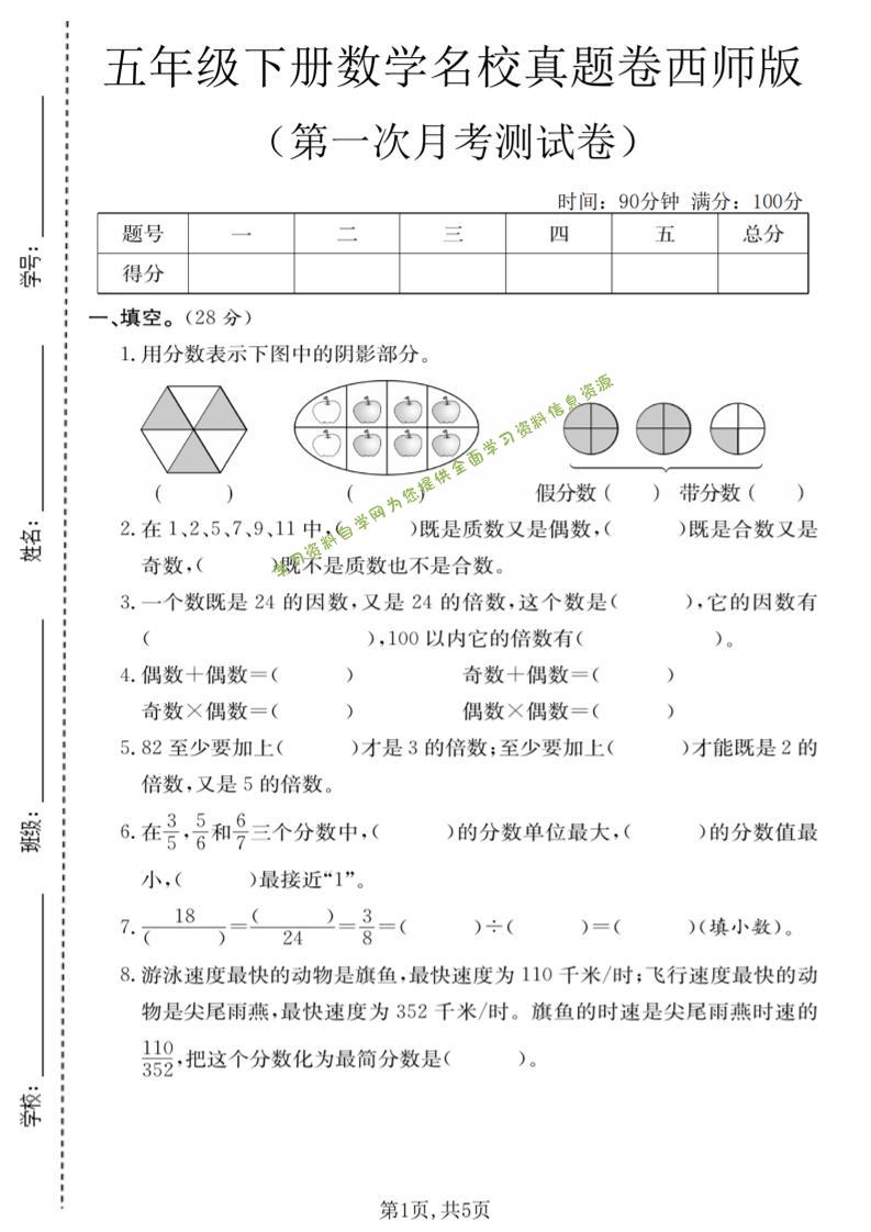 五年级下数学第一次月考名校真题卷《西师版》-为您提供全面学习资料信息资源学习资料自学网