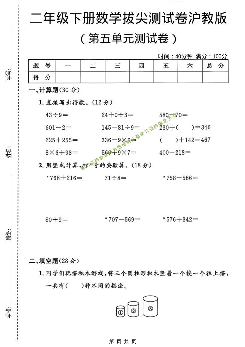 二年级下数学第五单元拔尖测试卷1《沪教版》-为您提供全面学习资料信息资源学习资料自学网