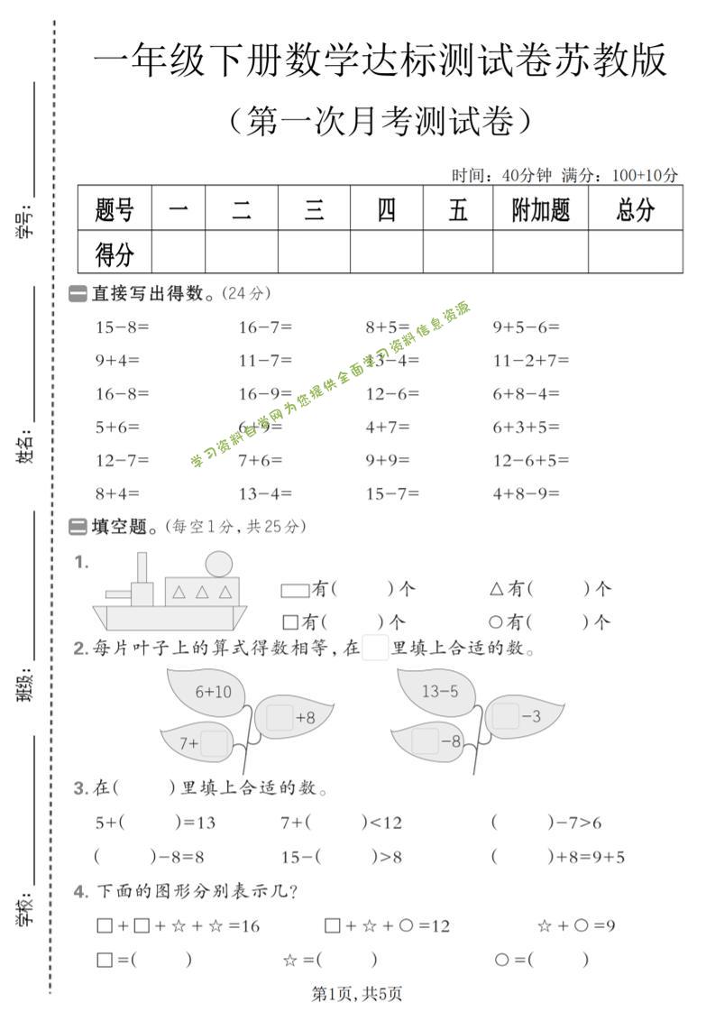 一年级下数学第一次月考达标测试卷《苏教版》-为您提供全面学习资料信息资源学习资料自学网