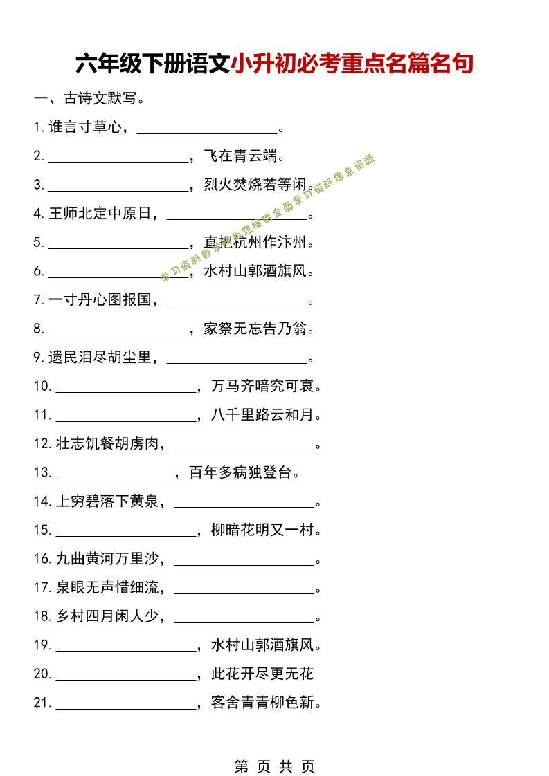 六年级下语文小升初必考重点名篇名句-为您提供全面学习资料信息资源学习资料自学网