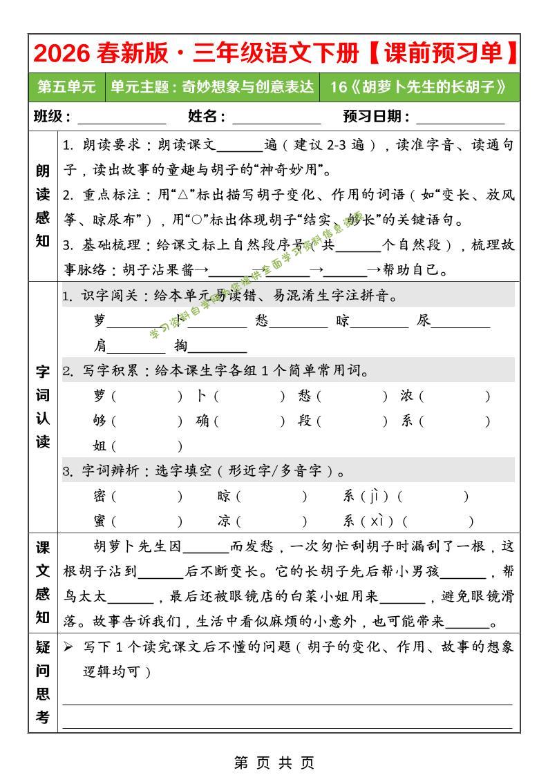 26春三年级下语文第五单元课前预习单-为您提供全面学习资料信息资源学习资料自学网