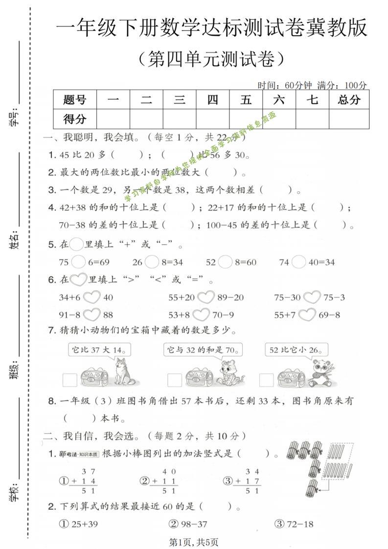 一年级下数学第四单元达标测试卷《冀教版》-为您提供全面学习资料信息资源学习资料自学网