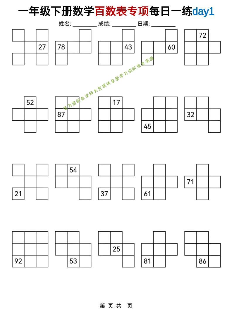 一年级下数学百数表专项每日一练-为您提供全面学习资料信息资源学习资料自学网