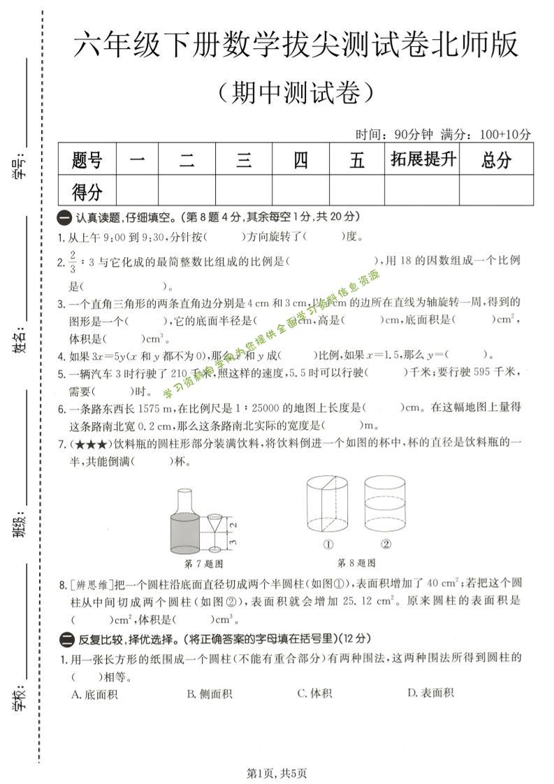 六年级下数学期中拔尖测试卷2《北师版》-为您提供全面学习资料信息资源学习资料自学网