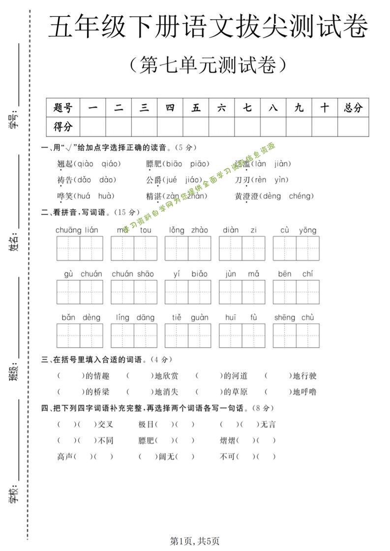 五年级下语文第七单元拔尖测试卷1-为您提供全面学习资料信息资源学习资料自学网