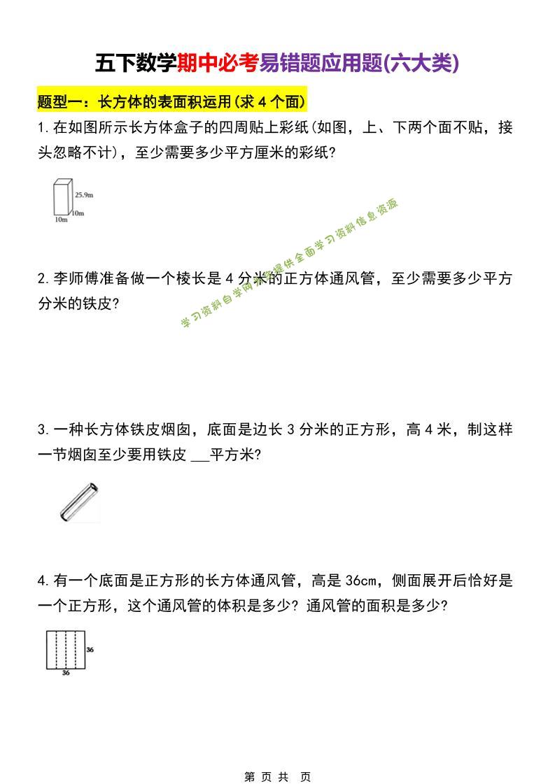 五年级下数学期中必考易错题型汇总（六大类）-为您提供全面学习资料信息资源学习资料自学网