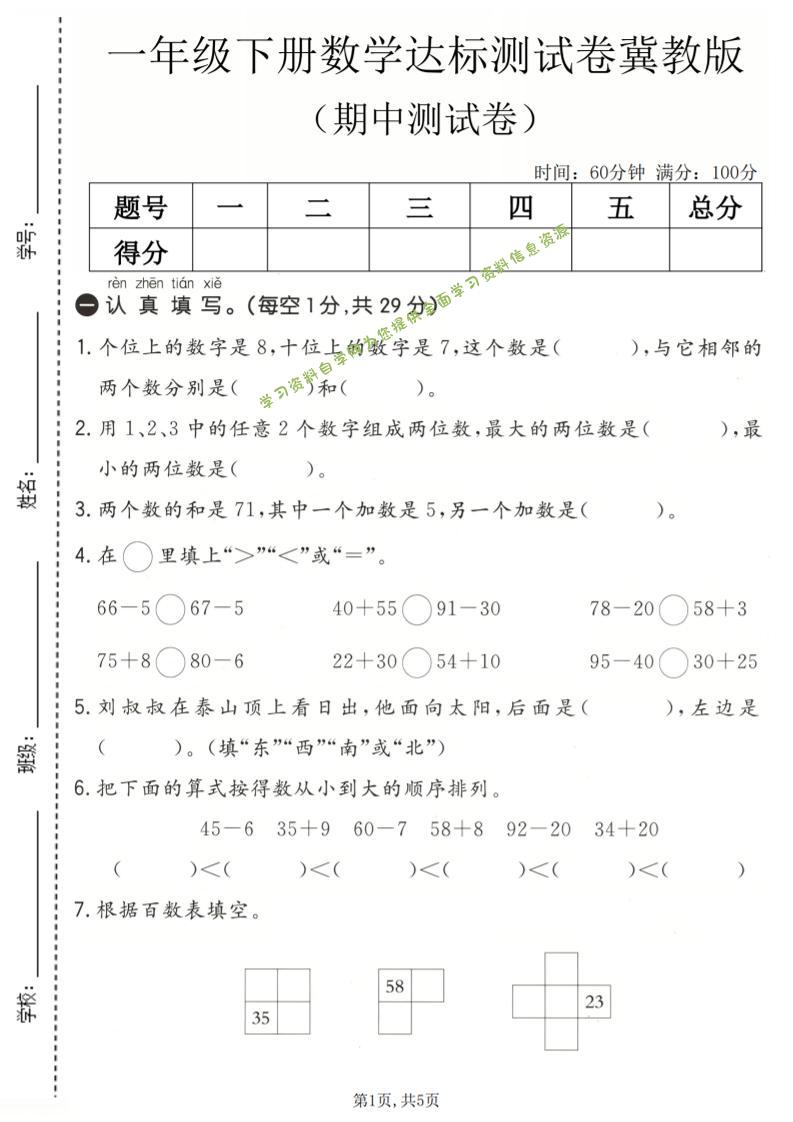 一年级下数学期中达标测试卷《冀教版》-为您提供全面学习资料信息资源学习资料自学网