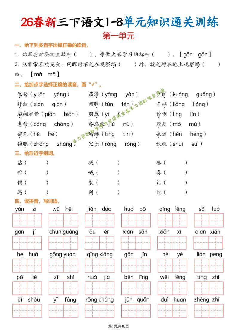三下语文1-8单元知识通关训练(练习版16页）-为您提供全面学习资料信息资源学习资料自学网