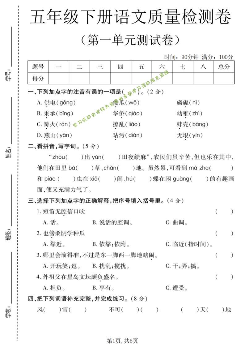 五年级下语文第一单元质量检测卷-为您提供全面学习资料信息资源学习资料自学网