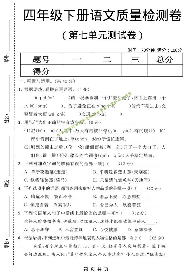 四年级下语文第七单元质量检测卷1-为您提供全面学习资料信息资源学习资料自学网