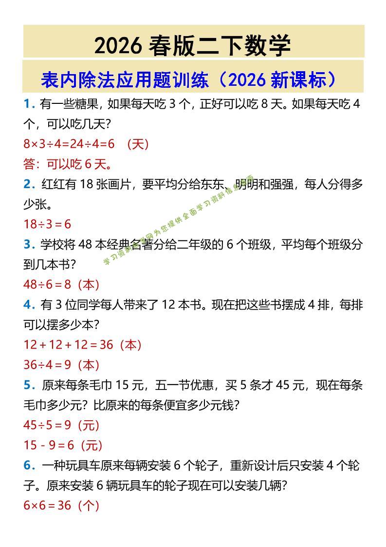 2026春新版二年级下数学表内除法应用题训练-为您提供全面学习资料信息资源学习资料自学网