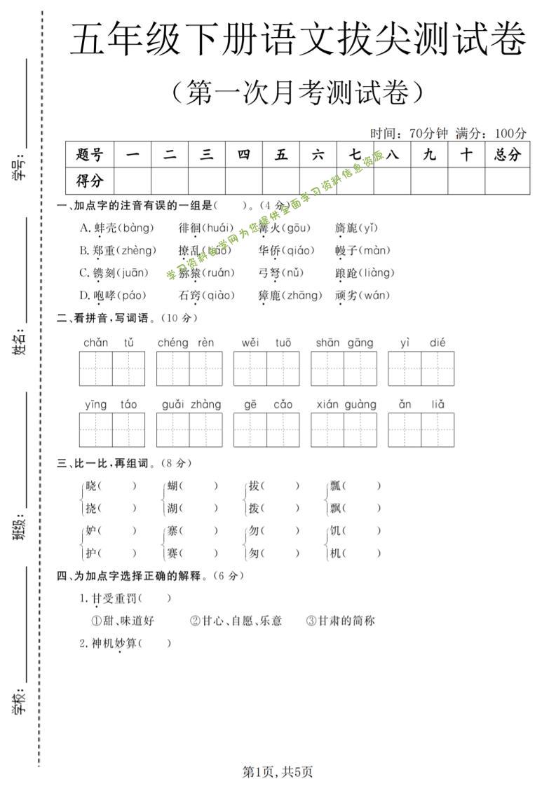 五年级下语文第一次月考拔尖测试卷-为您提供全面学习资料信息资源学习资料自学网