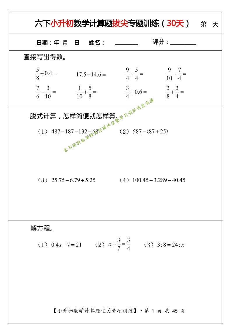 六年级下数学小升初计算题拔尖专题训练（共30天）-为您提供全面学习资料信息资源学习资料自学网