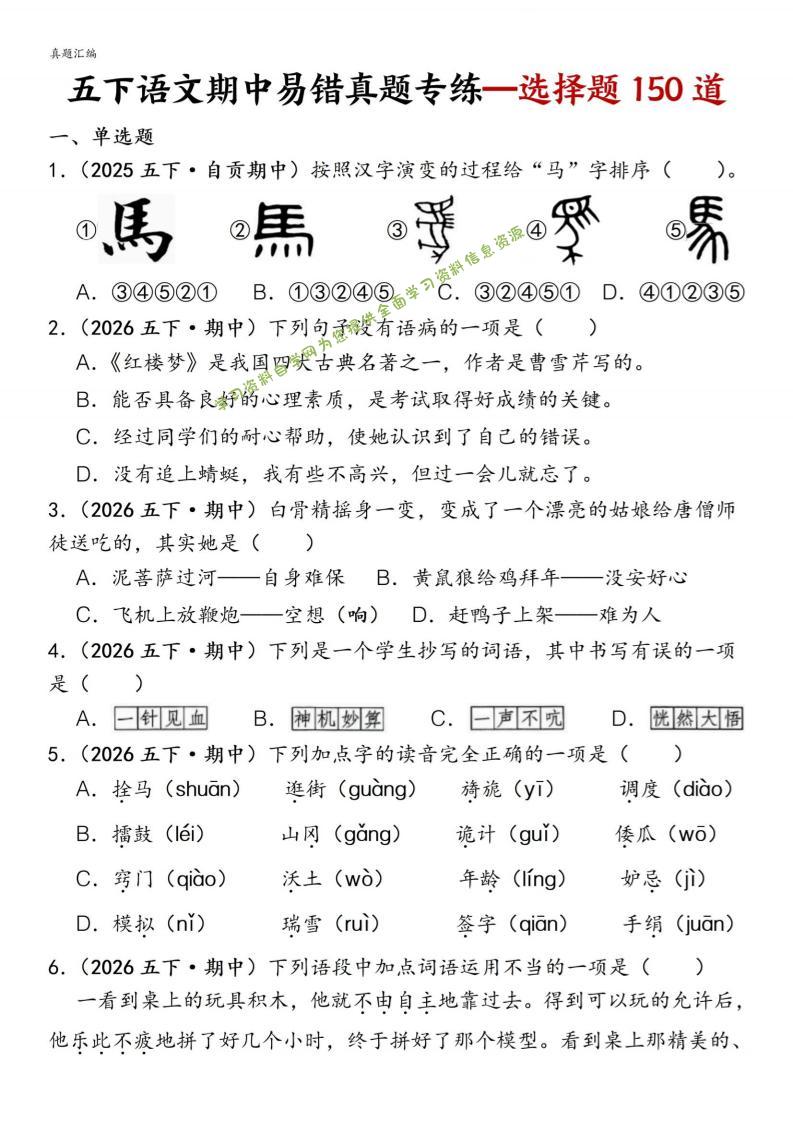 五下语文期中易错真题专练选择题150道-为您提供全面学习资料信息资源学习资料自学网