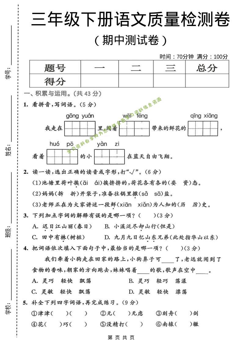 三年级下语文期中质量检测卷-为您提供全面学习资料信息资源学习资料自学网