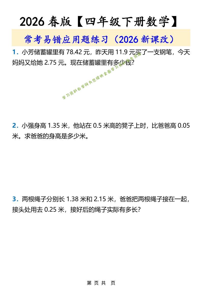 2026春新版四年级下数学常考易错应用题练习-为您提供全面学习资料信息资源学习资料自学网