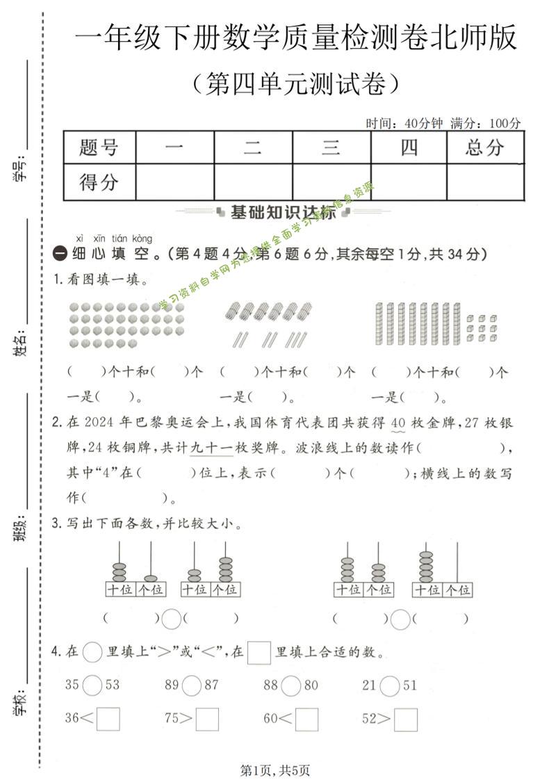 一年级下数学第四单元质量检测卷《北师版》-为您提供全面学习资料信息资源学习资料自学网