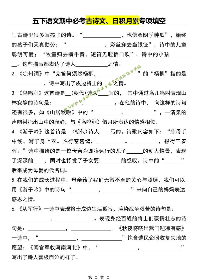 五年级下语文期中必考古诗文、日积月累专项填空-为您提供全面学习资料信息资源学习资料自学网