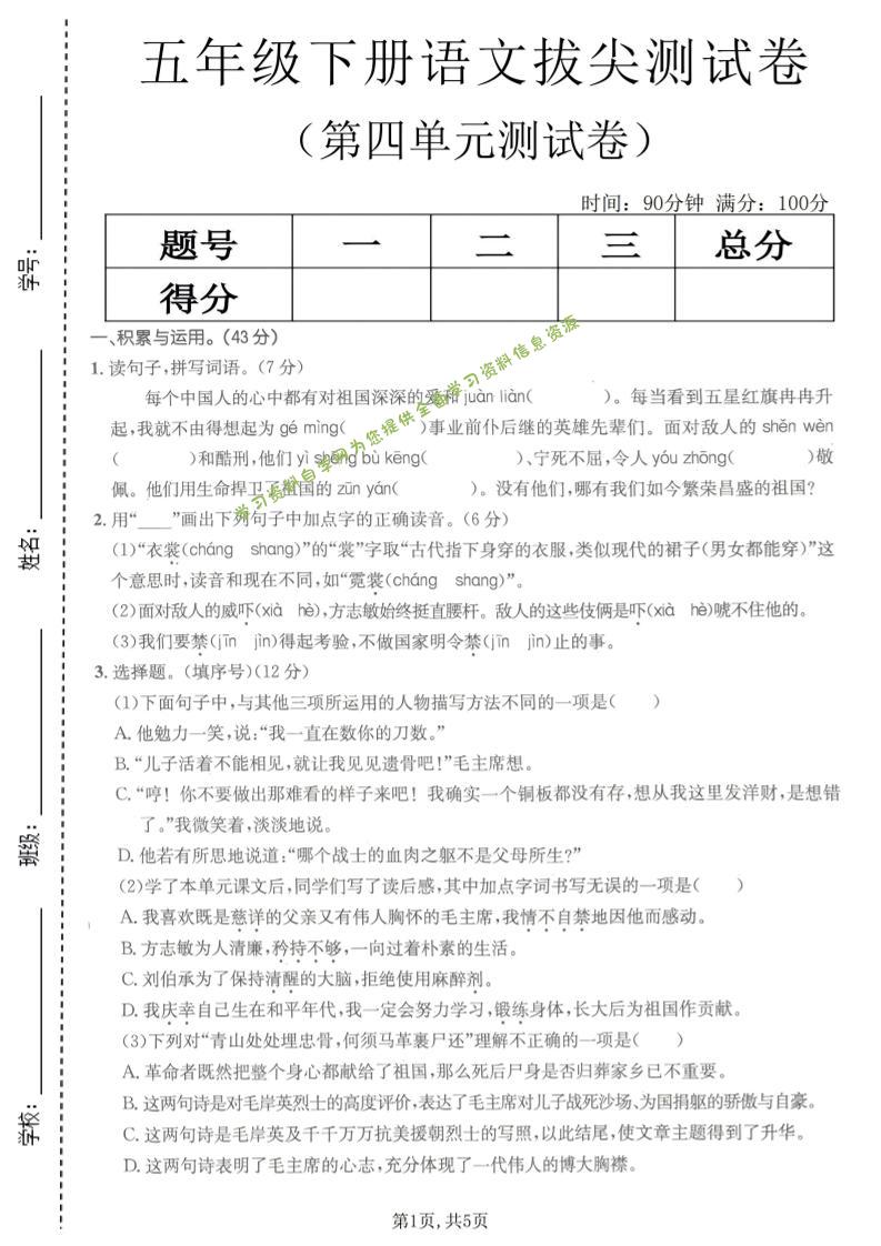 五年级下语文第四单元拔尖测试卷(1)-为您提供全面学习资料信息资源学习资料自学网