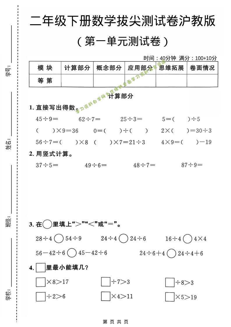 二年级下数学第一单元拔尖测试卷《沪教版》-为您提供全面学习资料信息资源学习资料自学网