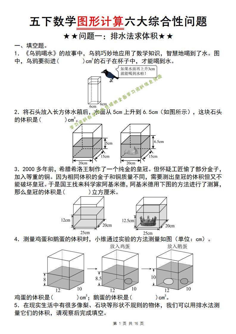 五年级下数学图形计算六大综合性问题(问题一：排水法求体积-为您提供全面学习资料信息资源学习资料自学网