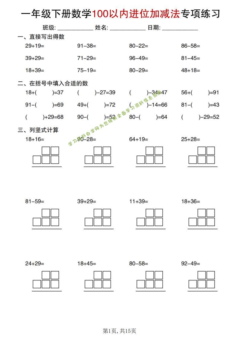 一年级下数学100以内进位加减法专项练习-为您提供全面学习资料信息资源学习资料自学网