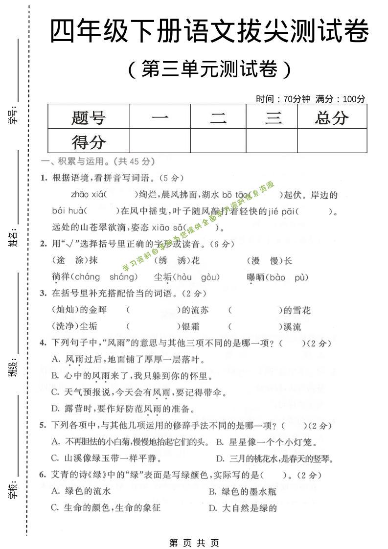 四年级下语文第三单元拔尖测试卷-为您提供全面学习资料信息资源学习资料自学网
