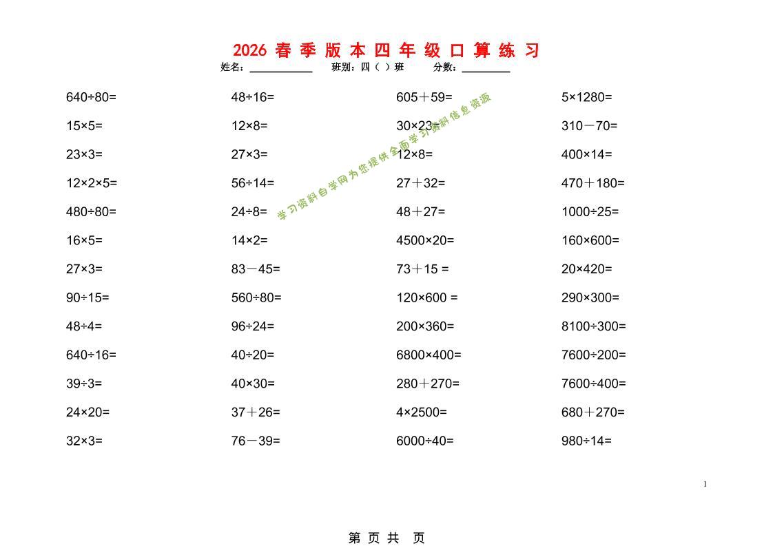 2026春新版四年级下数学口算题1200道-为您提供全面学习资料信息资源学习资料自学网