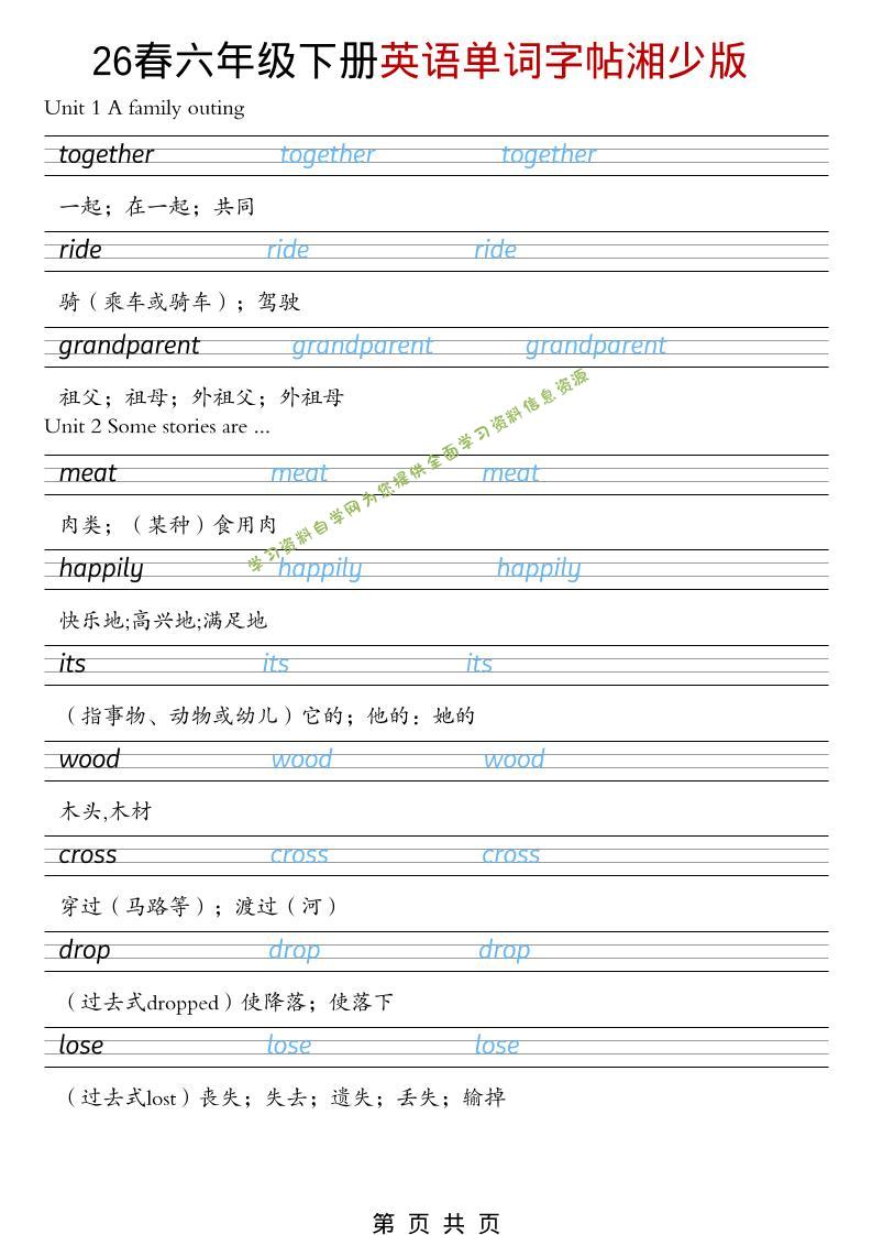 六年级下英语26春单词字帖《湘少版》-为您提供全面学习资料信息资源学习资料自学网