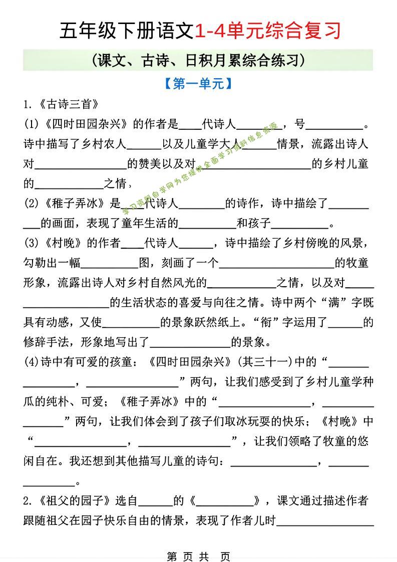 五年级下语文1-4单元课文古诗日积月累综合练习-为您提供全面学习资料信息资源学习资料自学网