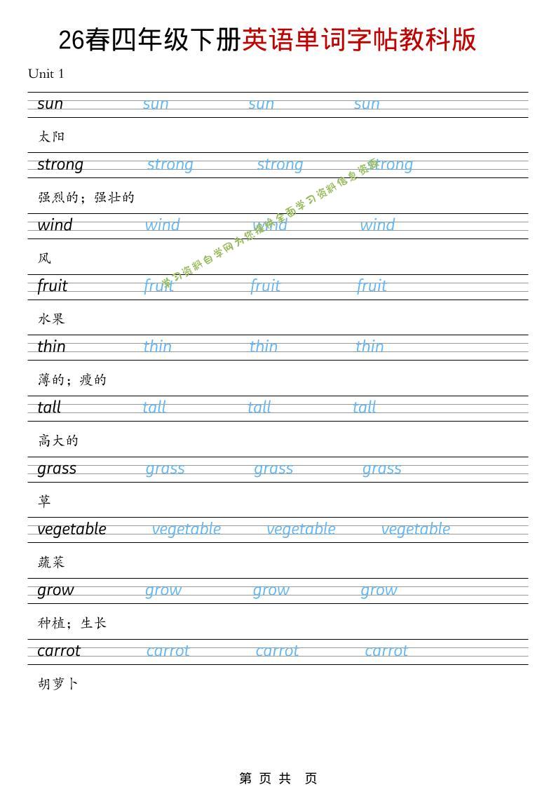四年级下英语26春单词字帖《教科版》-为您提供全面学习资料信息资源学习资料自学网
