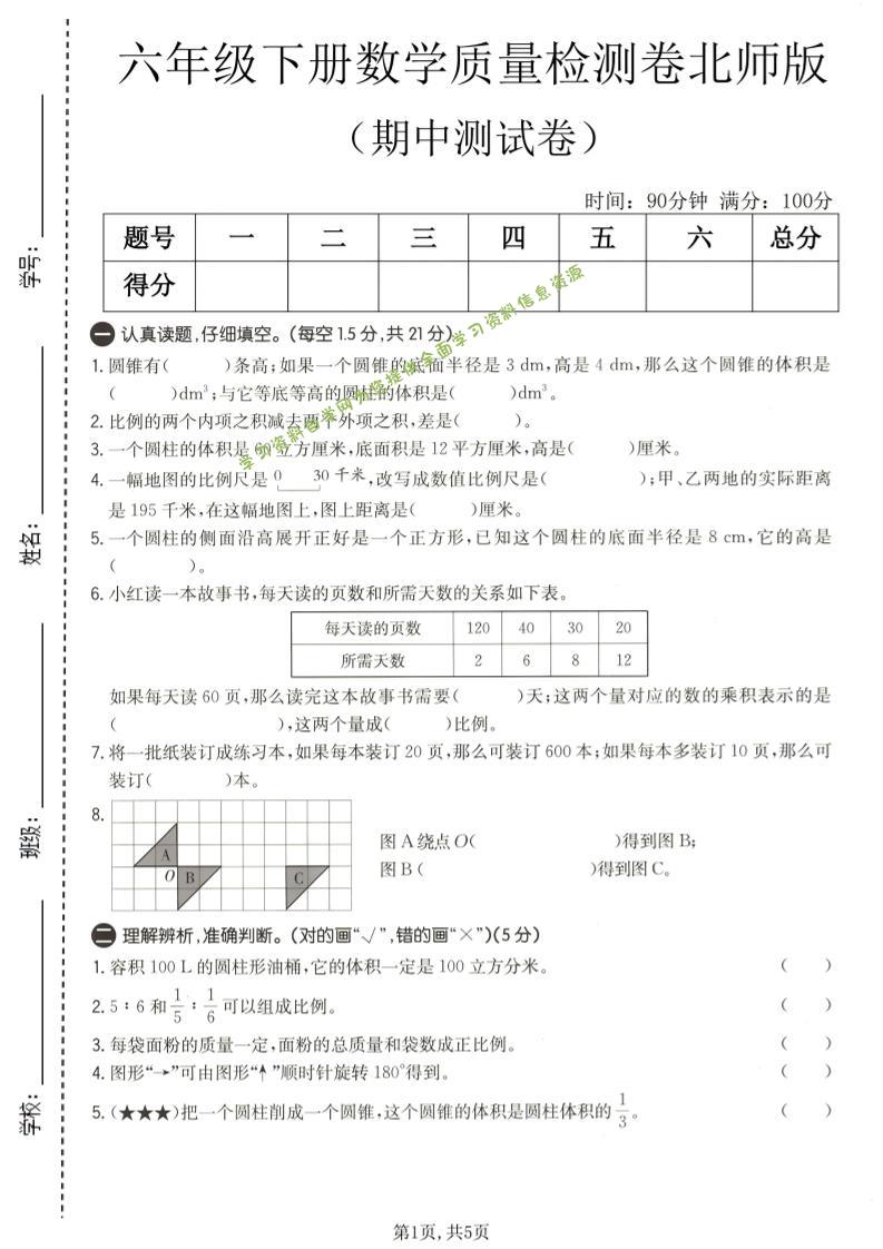 六年级下数学期中质量检测卷1《北师版》-为您提供全面学习资料信息资源学习资料自学网