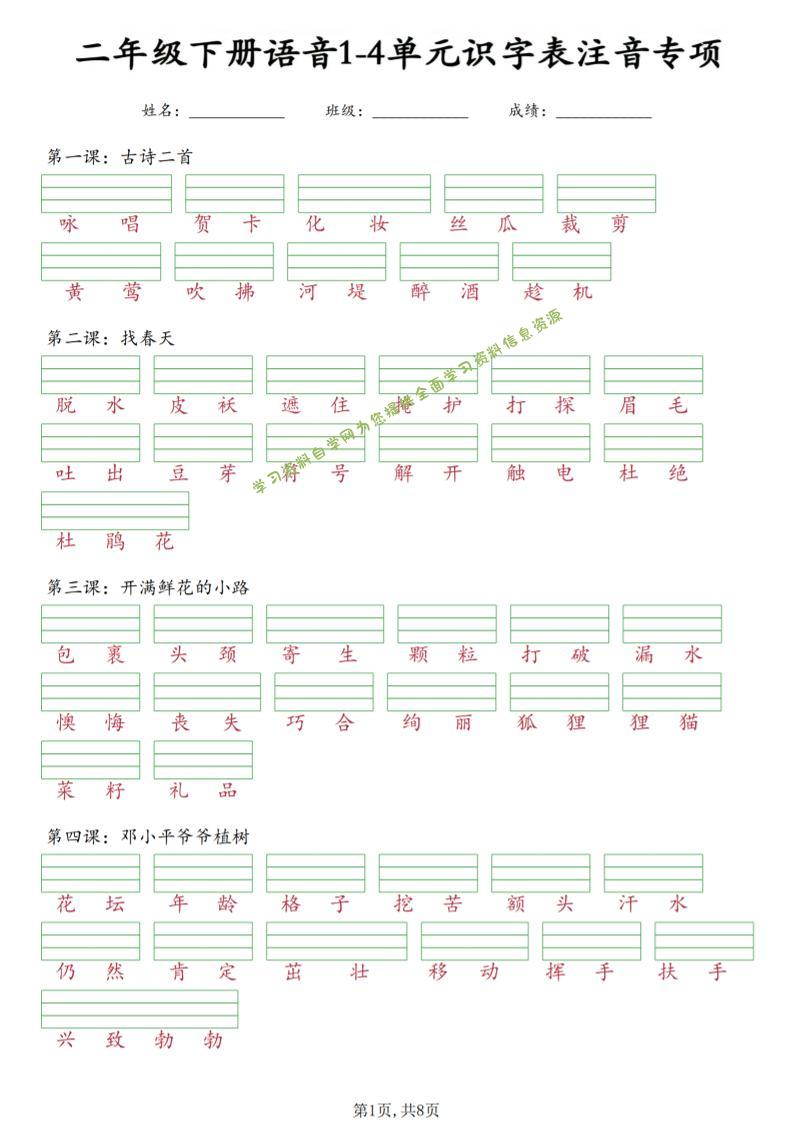 二年级下语文1-4单元识字表注音专项-为您提供全面学习资料信息资源学习资料自学网