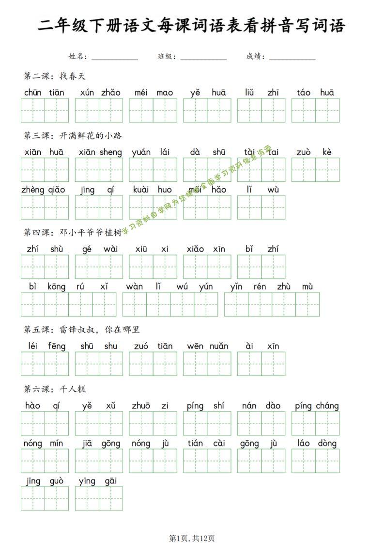 二年级下语文每课词语表看拼音写词语-为您提供全面学习资料信息资源学习资料自学网