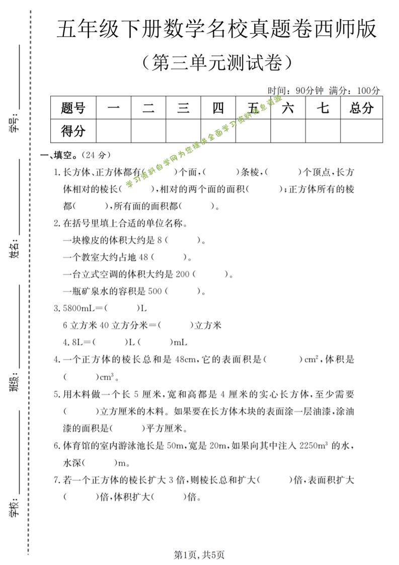 五年级下数学第三单元名校真题卷《西师版》-为您提供全面学习资料信息资源学习资料自学网