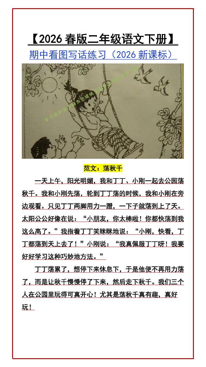 二年级下语文期中看图写话练习-为您提供全面学习资料信息资源学习资料自学网