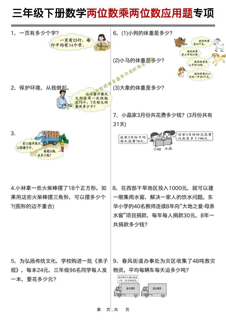 三年级下数学两位数乘两位数应用题专项练习-为您提供全面学习资料信息资源学习资料自学网