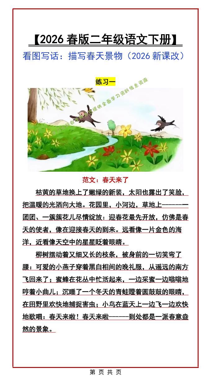 二年级下语文看图写话范文：描写春天景物-为您提供全面学习资料信息资源学习资料自学网