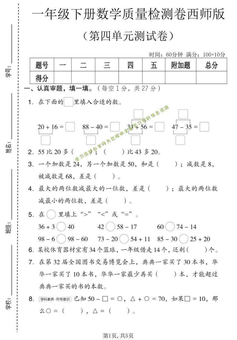 一年级下数学第四单元质量检测卷《西师版》-为您提供全面学习资料信息资源学习资料自学网