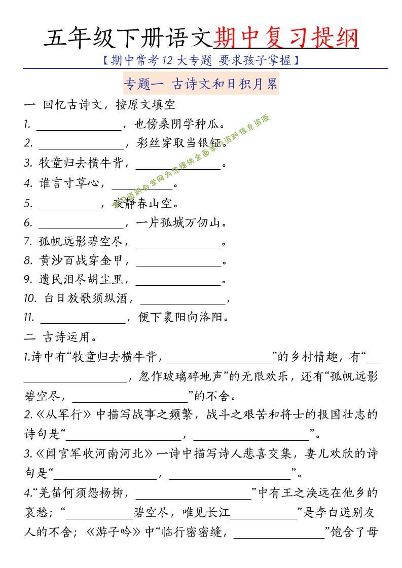 五年级下语文期中复习提纲-为您提供全面学习资料信息资源学习资料自学网